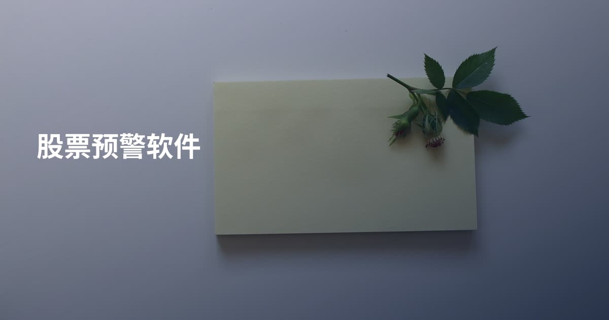 股票预警软件