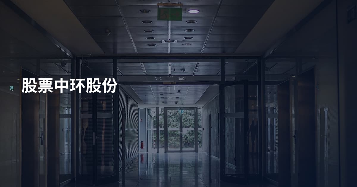股票中环股份