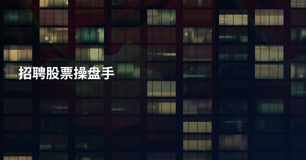 招聘股票操盘手