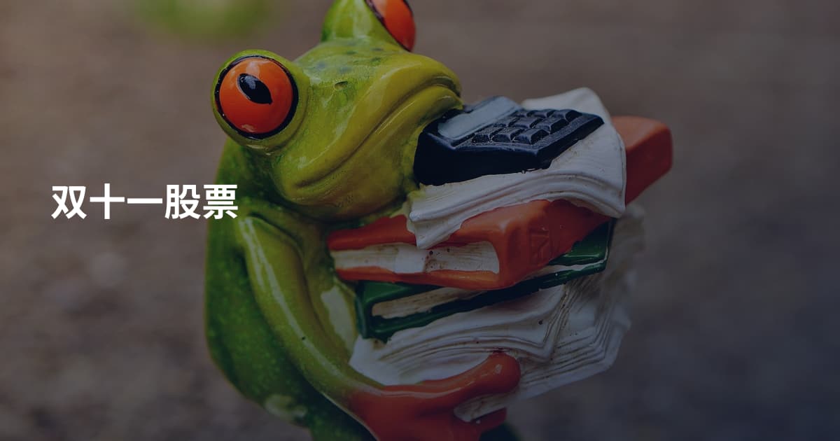 双十一股票