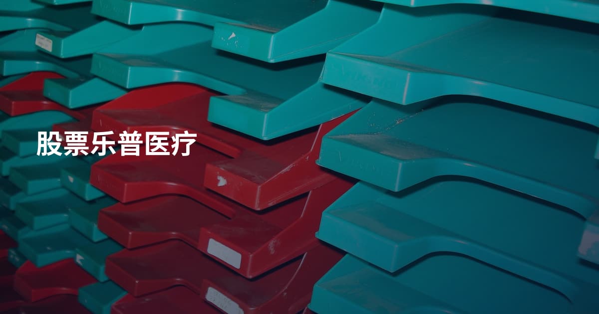 股票乐普医疗