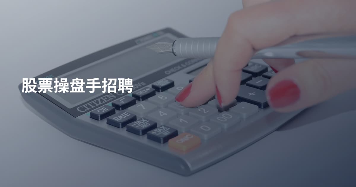 股票操盘手招聘