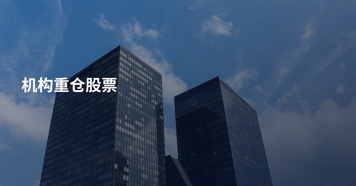 机构重仓股票