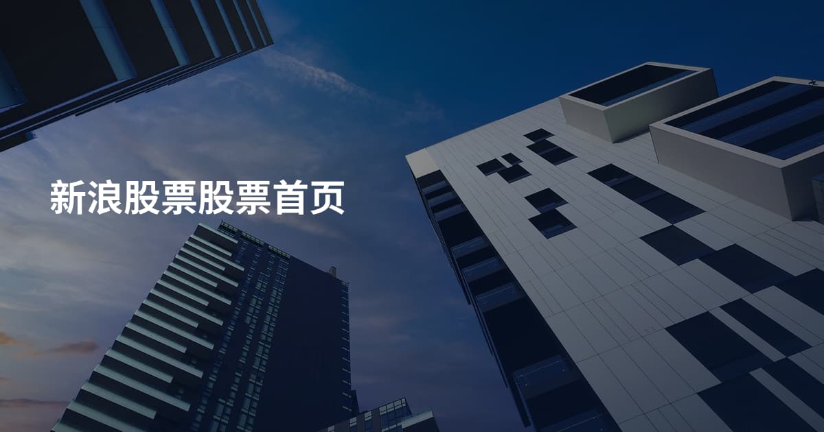 新浪股票股票首页