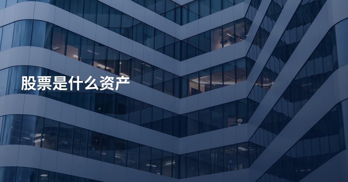 股票是什么资产