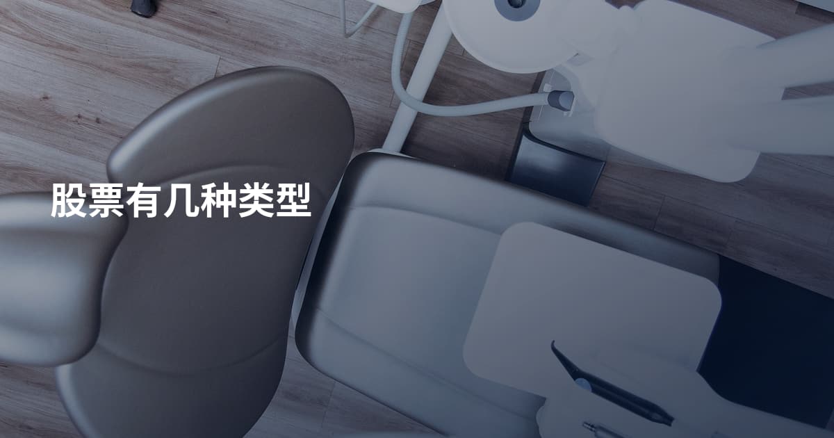 股票有几种类型