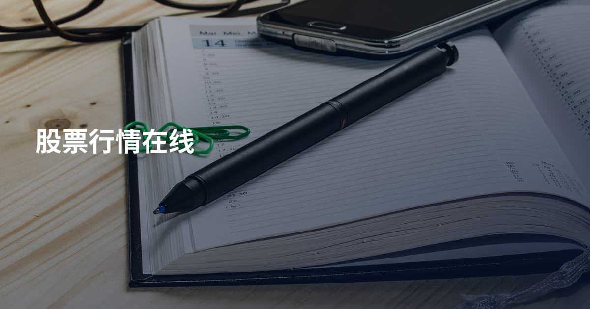 股票行情在线