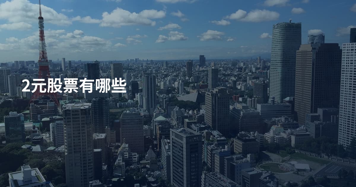 2元股票有哪些