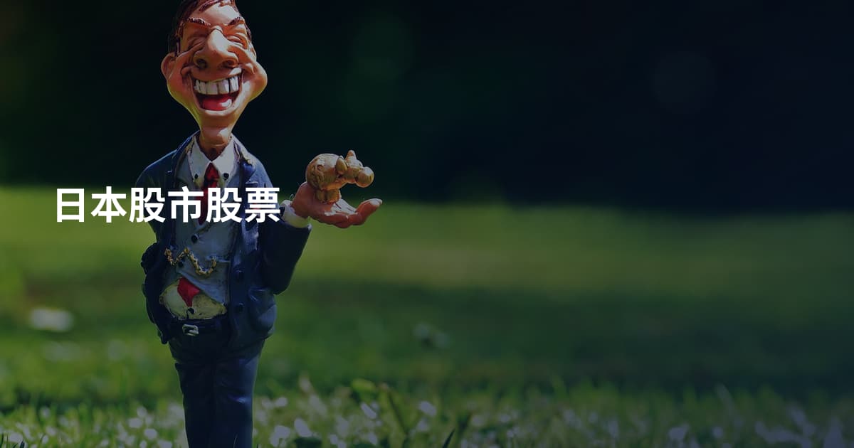 日本股市股票