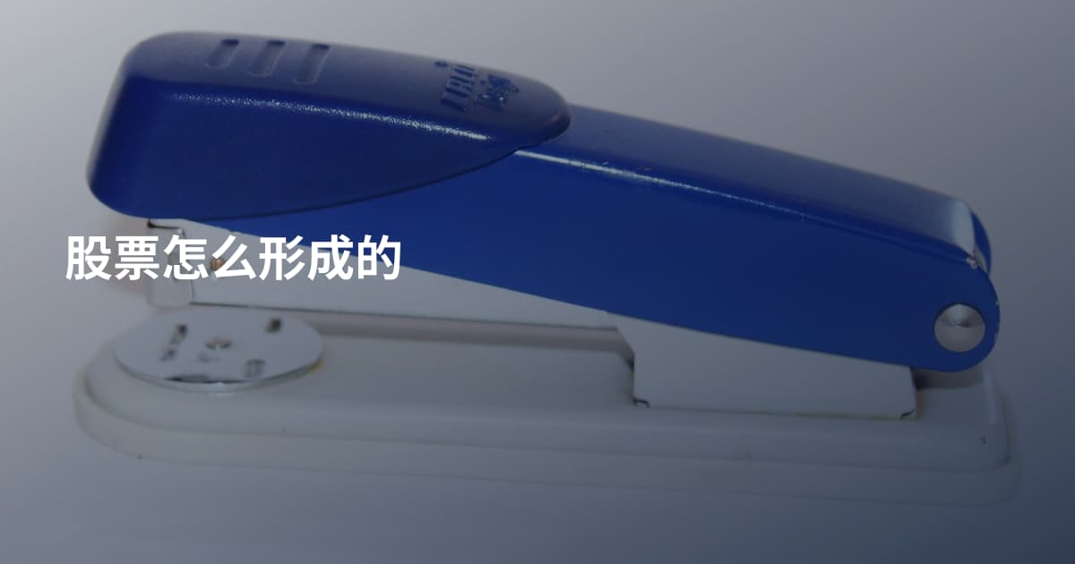 股票怎么形成的