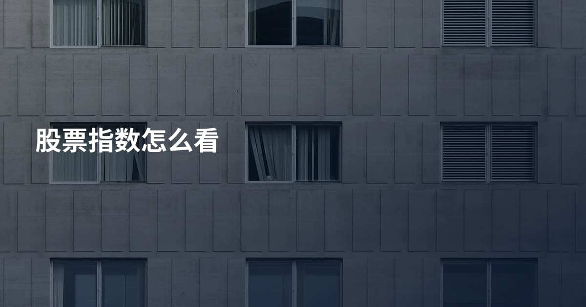 股票指数怎么看