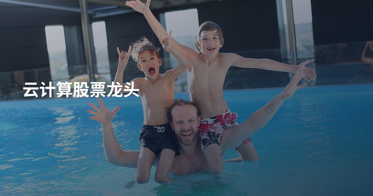 云计算股票龙头