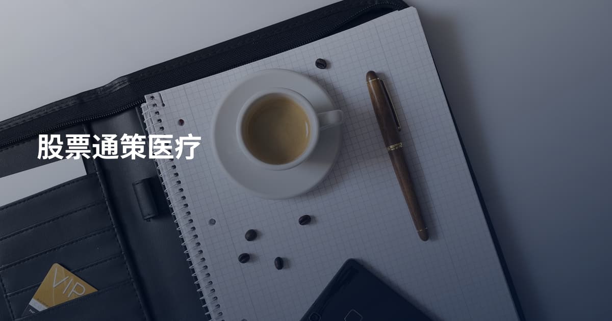 股票通策医疗