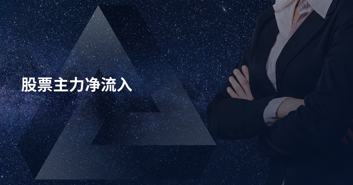 股票主力净流入