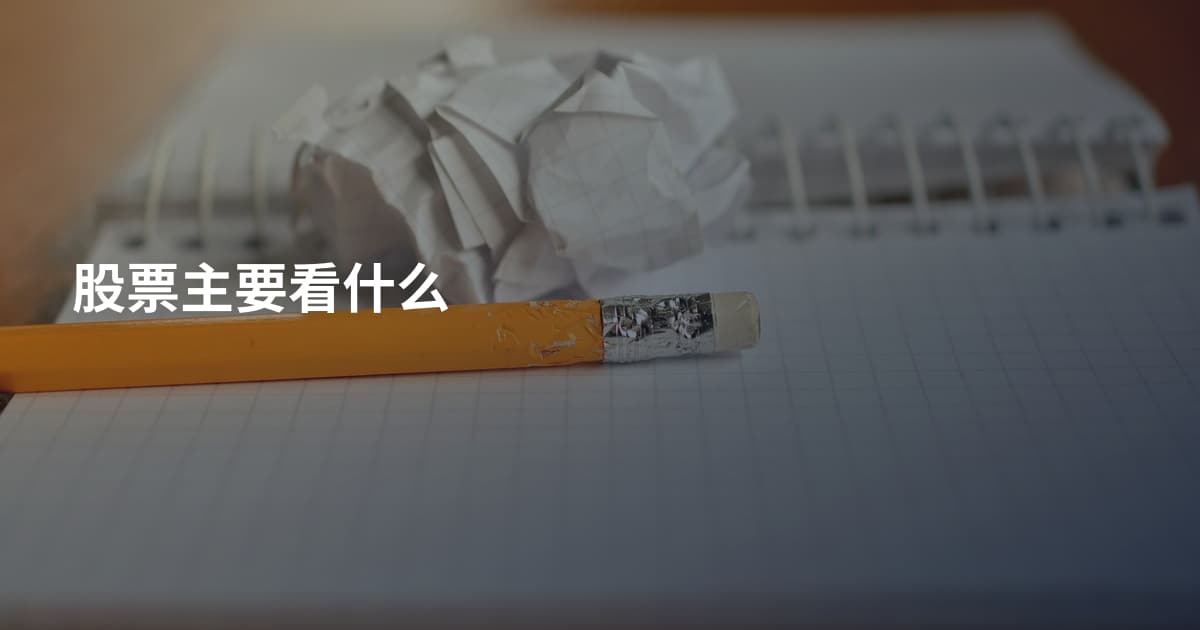 股票主要看什么