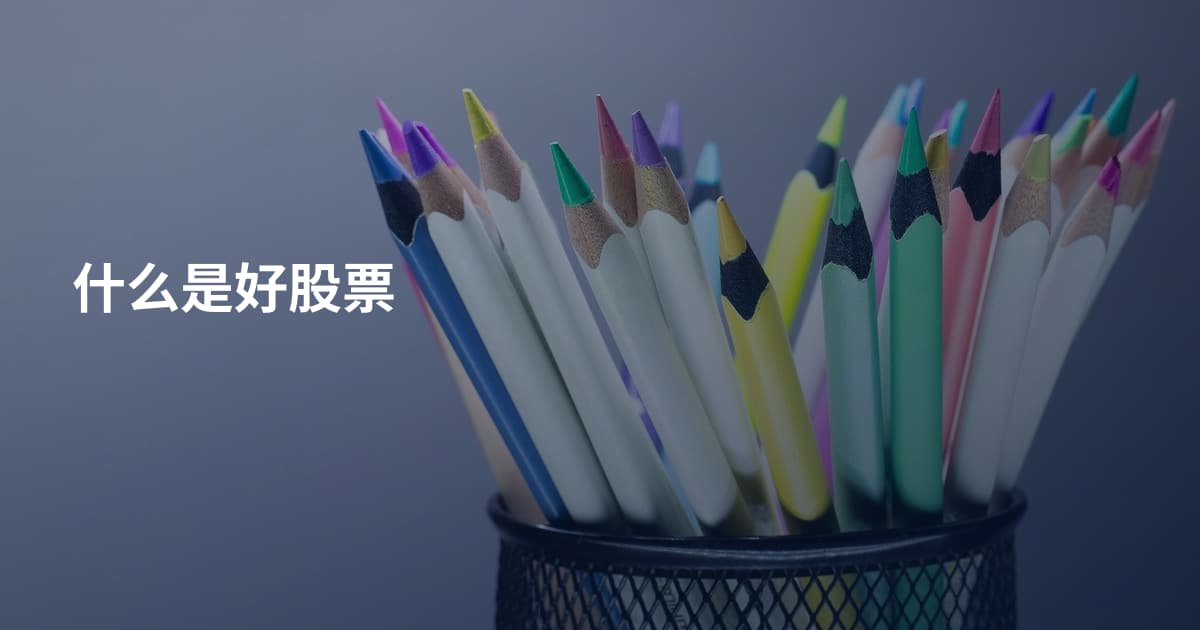 什么是好股票