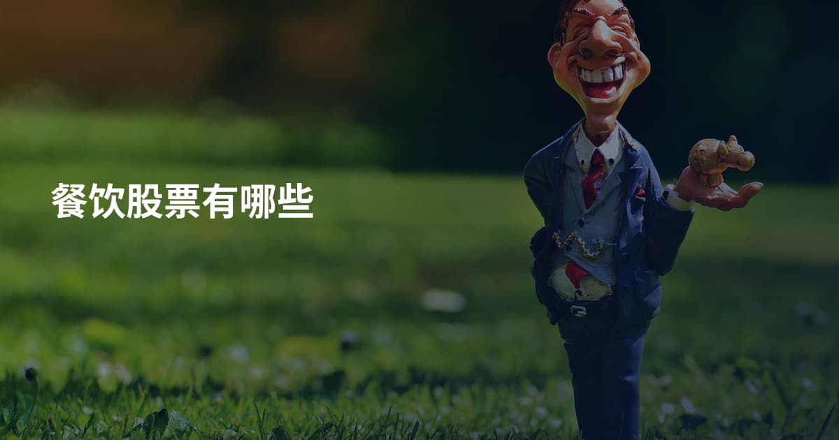 餐饮股票有哪些