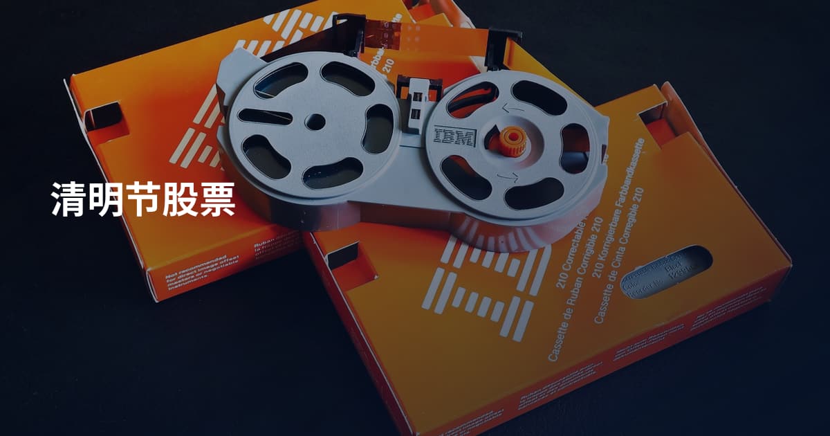 清明节股票