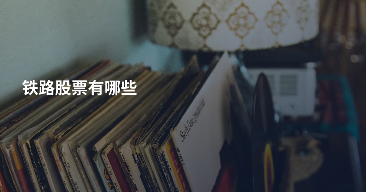 铁路股票有哪些