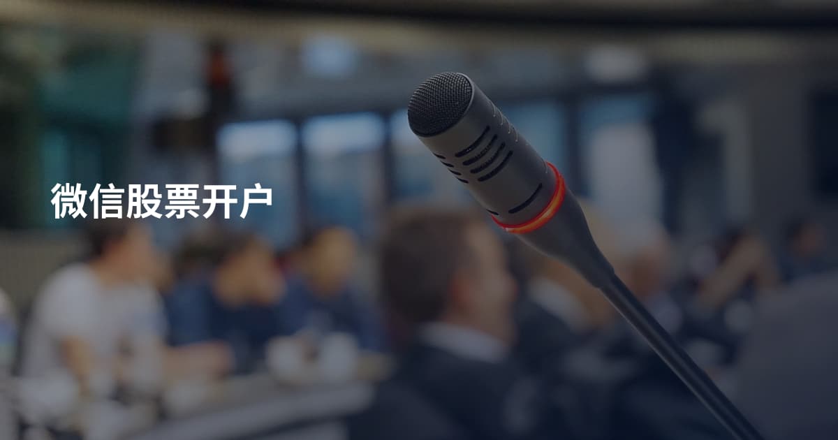 微信股票开户