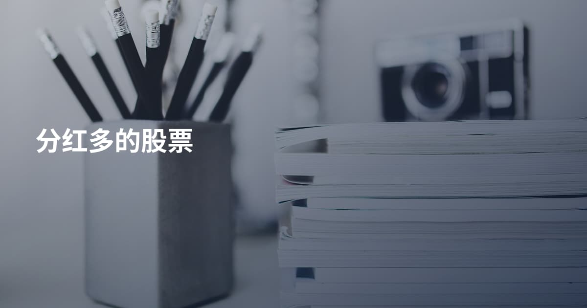 分红多的股票