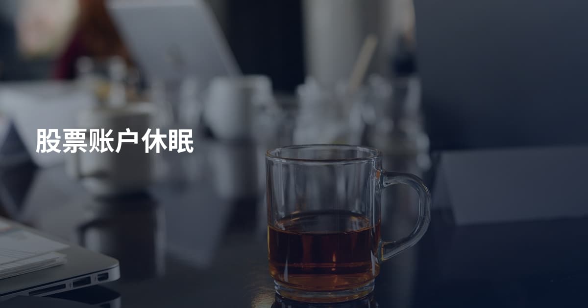 股票账户休眠
