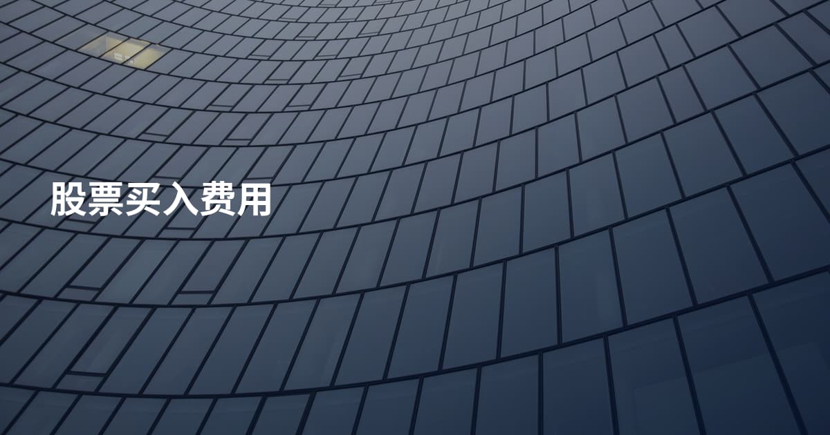 股票买入费用