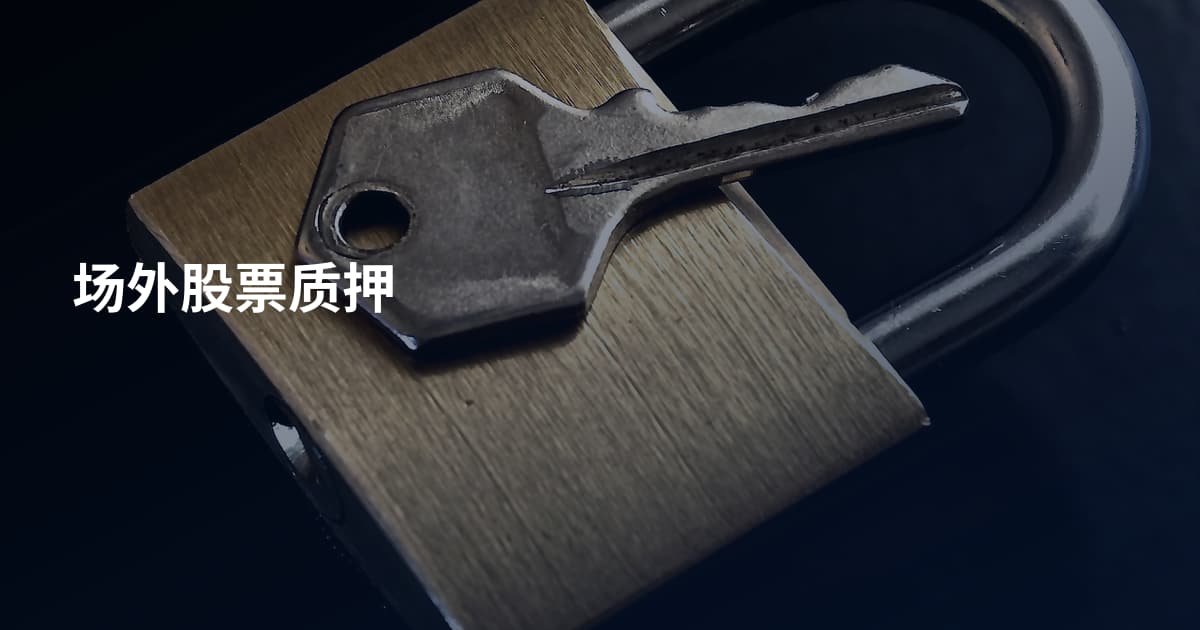 场外股票质押