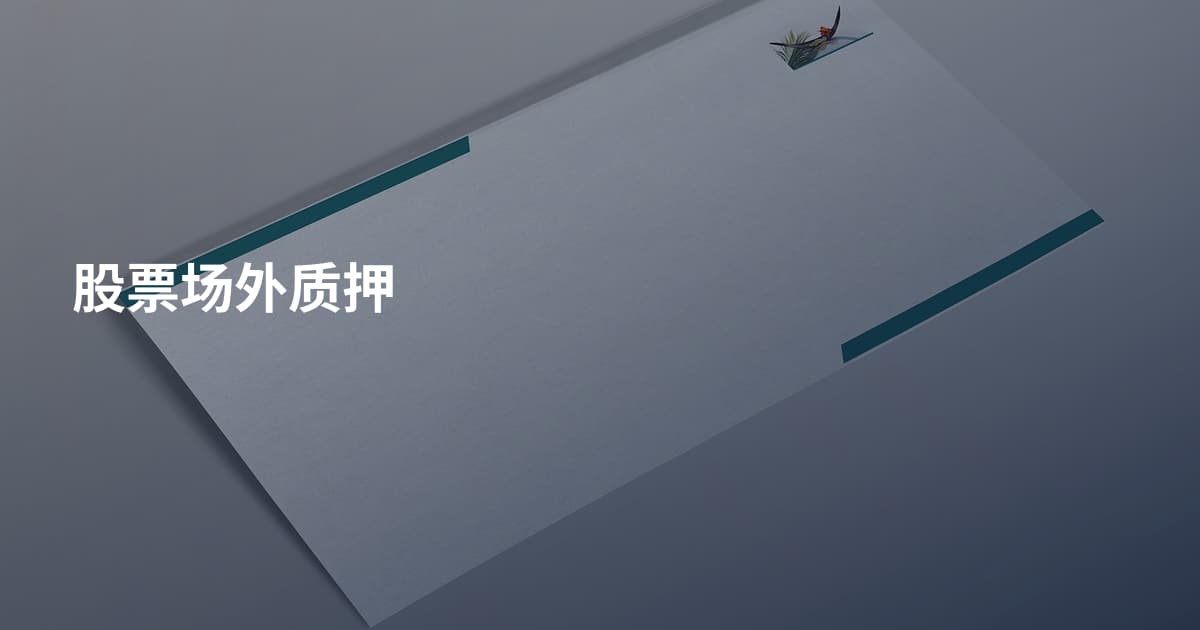 股票场外质押