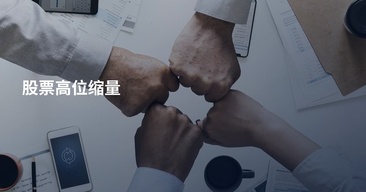 股票高位缩量