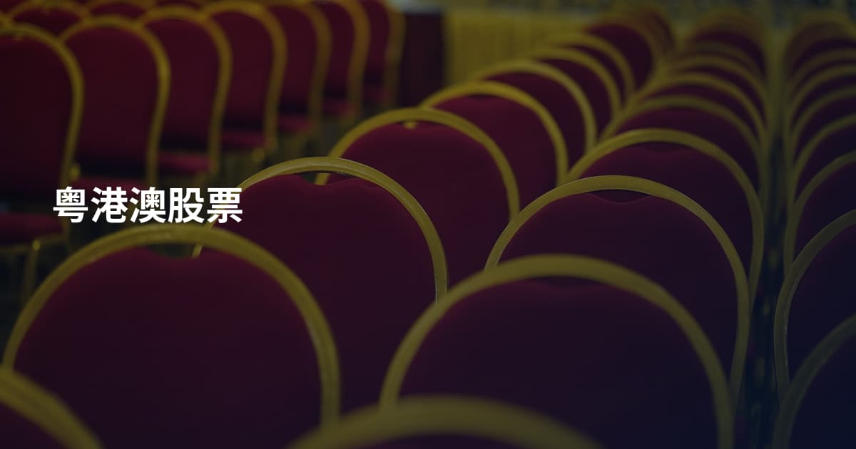 粤港澳股票