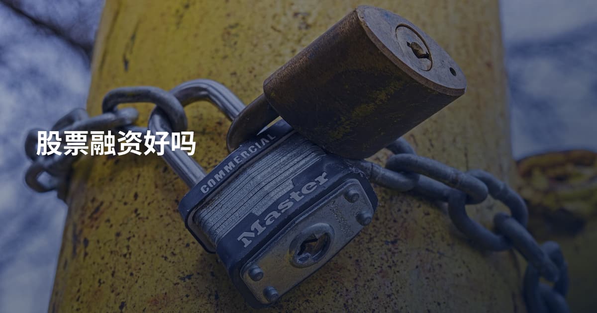 股票融资好吗