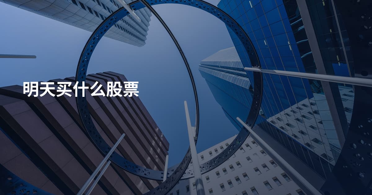 明天买什么股票