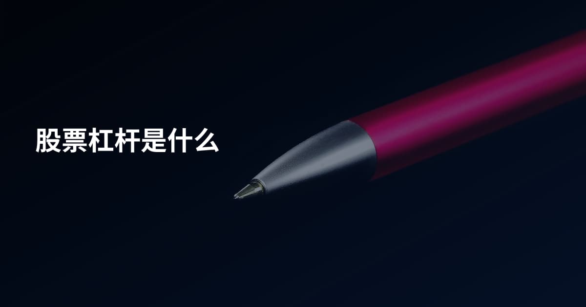 股票杠杆是什么