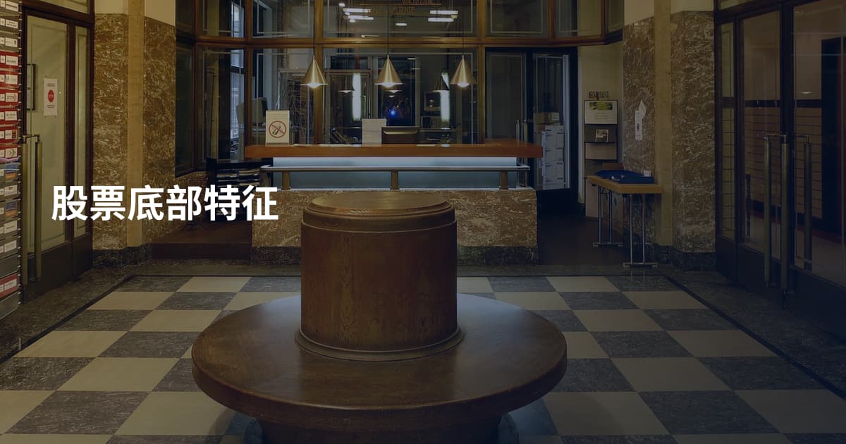 股票底部特征