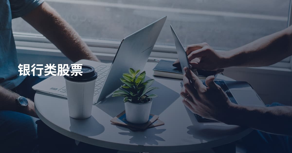 银行类股票