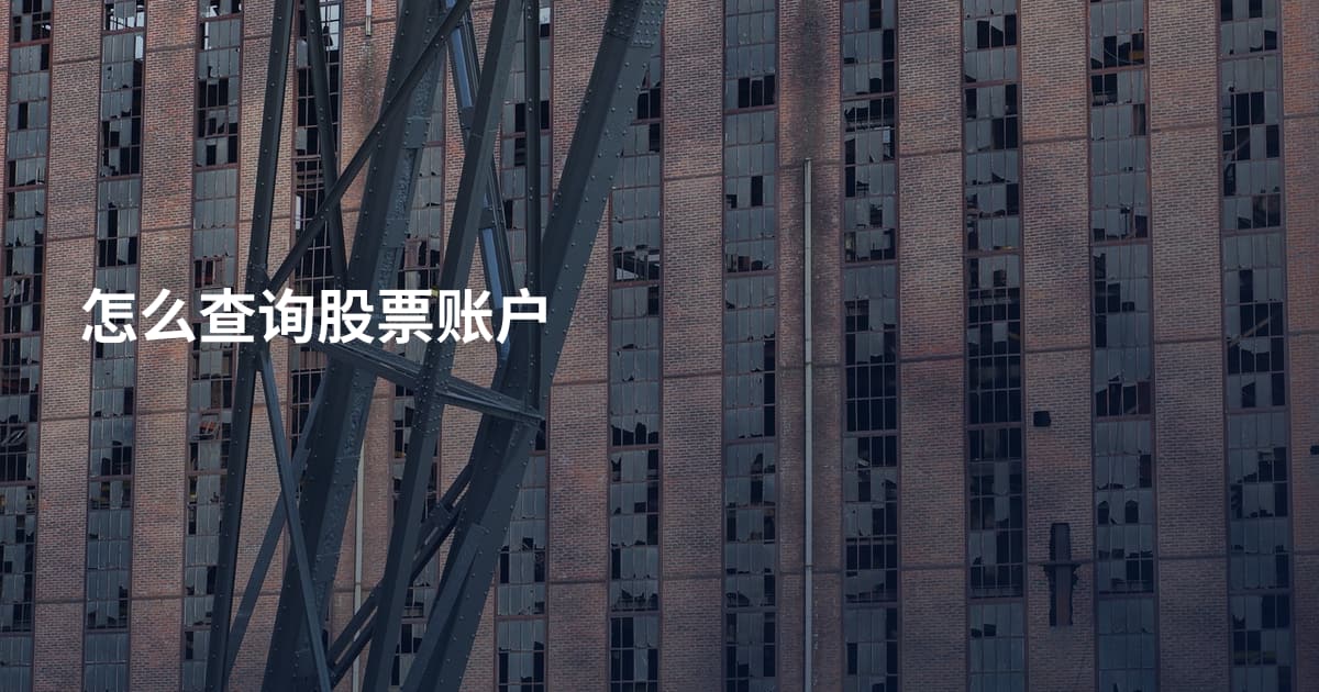 怎么查询股票账户