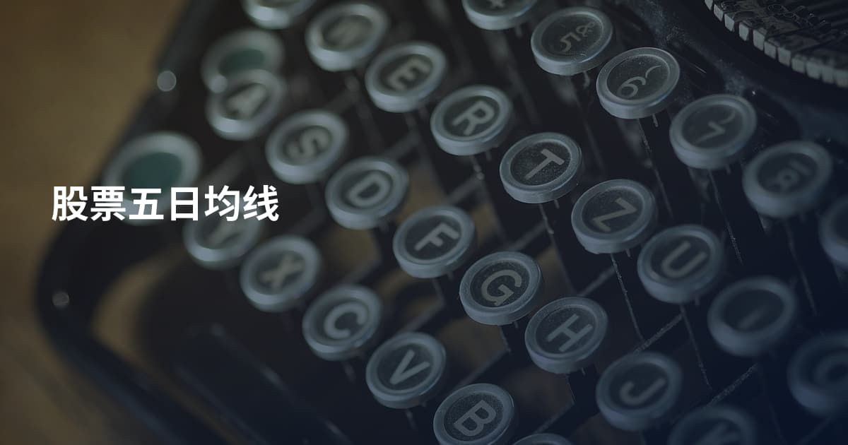股票五日均线