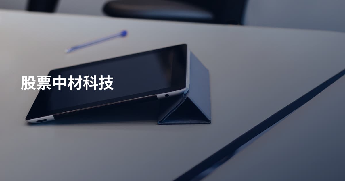 股票中材科技