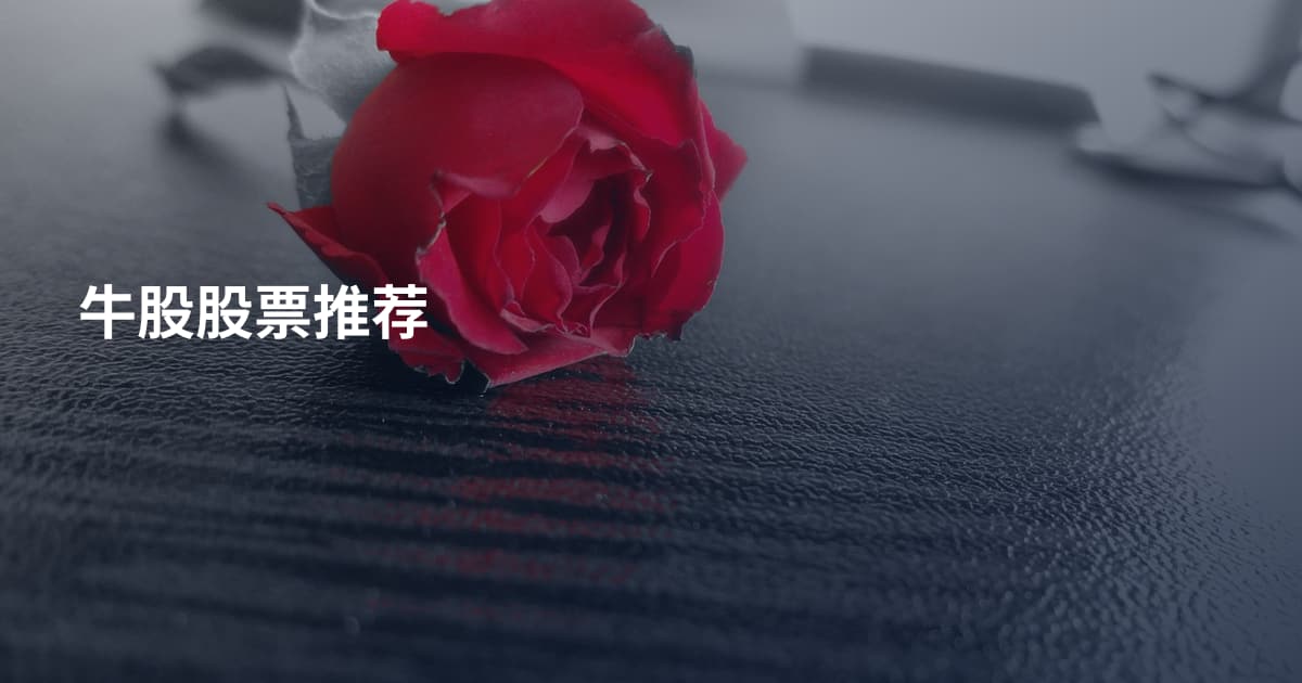 牛股股票推荐