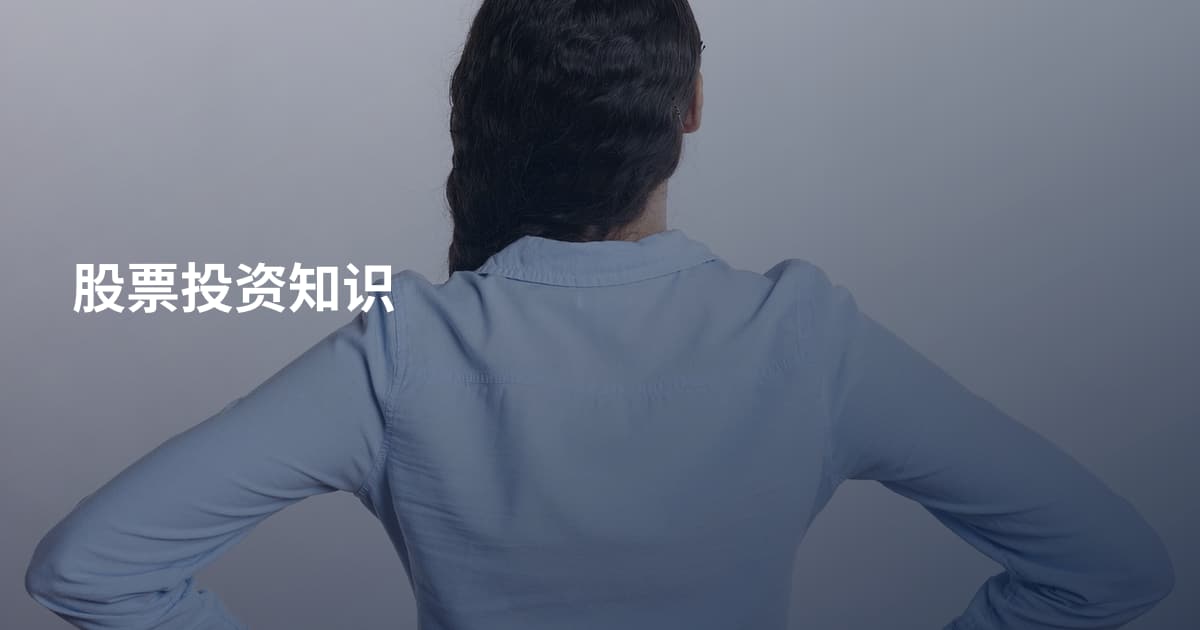 股票投资知识