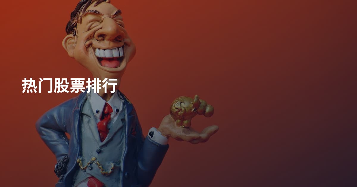 热门股票排行