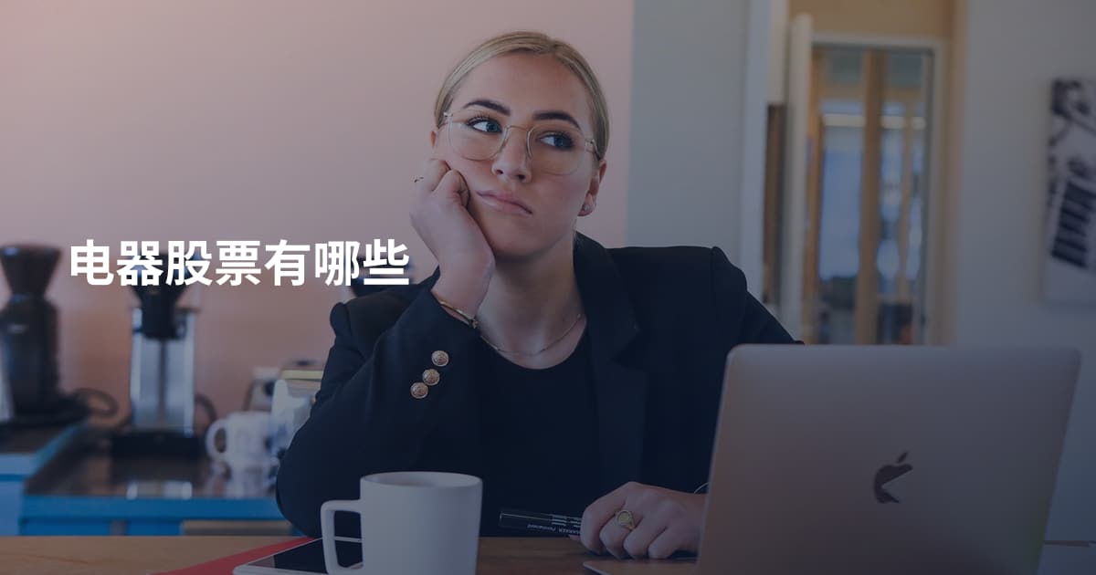 电器股票有哪些