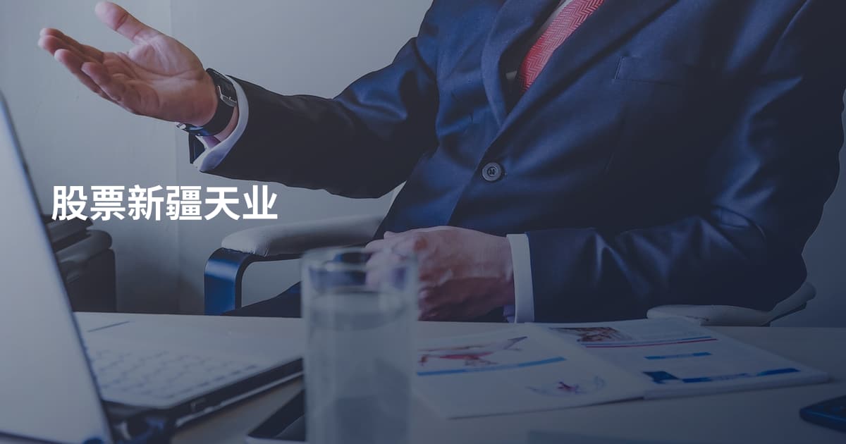股票新疆天业