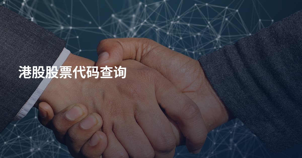 港股股票代码查询