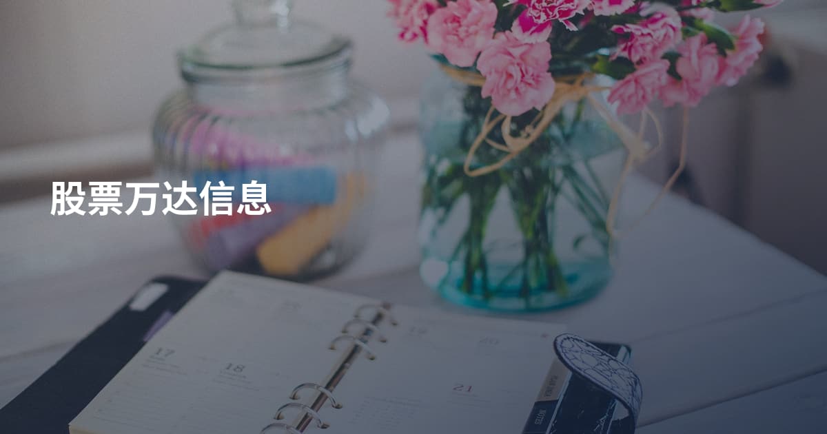 股票万达信息