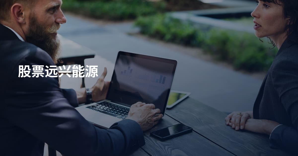 股票远兴能源