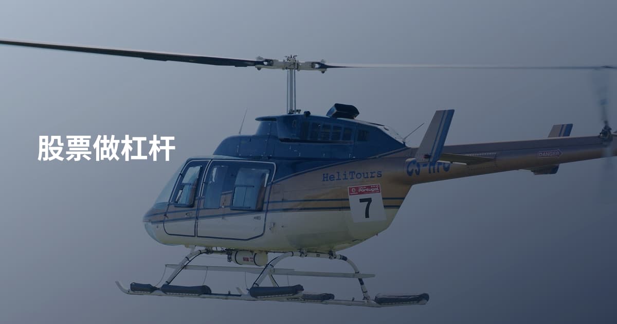 股票做杠杆