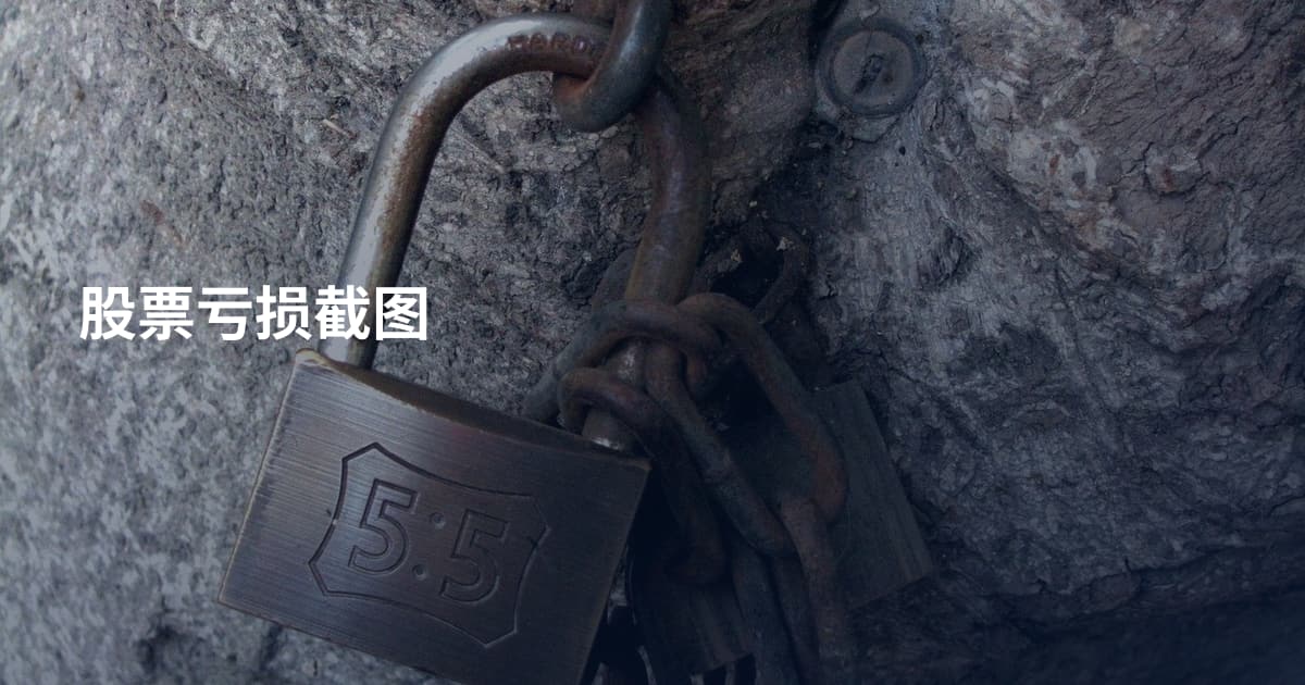 股票亏损截图