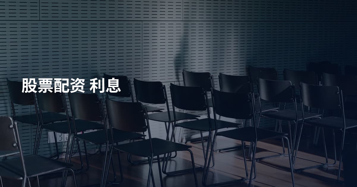 股票配资 利息